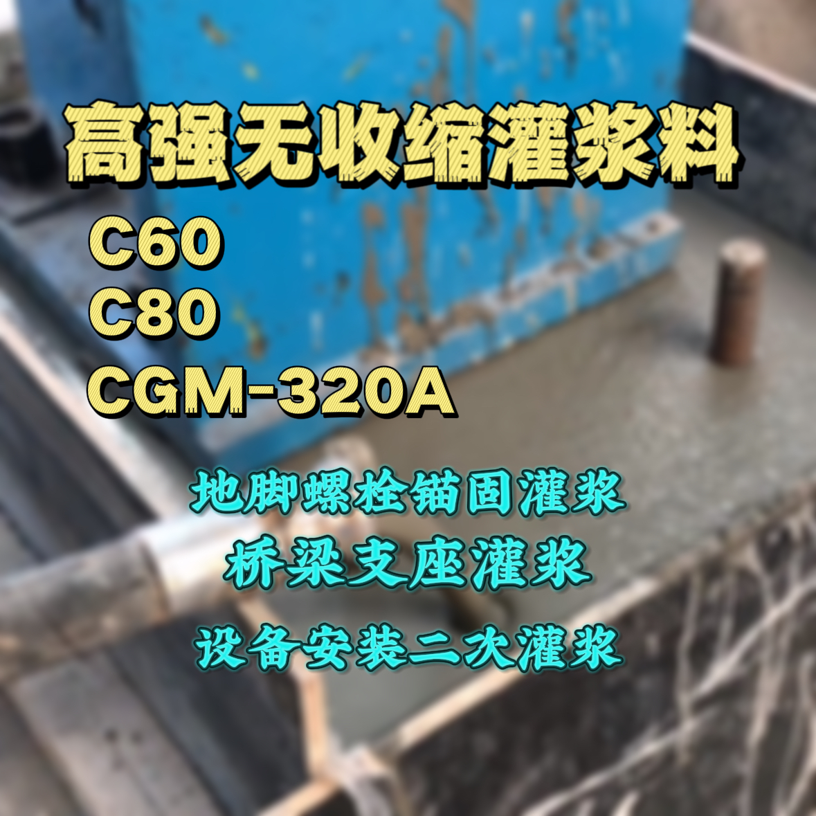瑞丽C60灌浆料